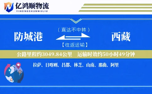防城港到西藏物流公司