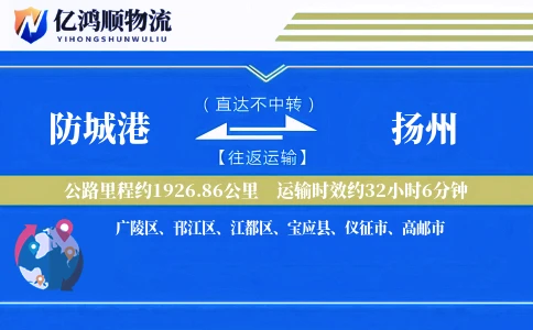 防城港到扬州物流公司