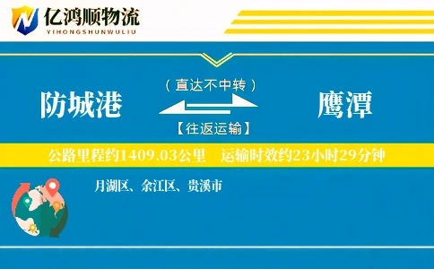 防城港到鹰潭物流公司