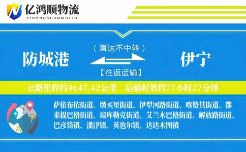 防城港到伊宁物流公司