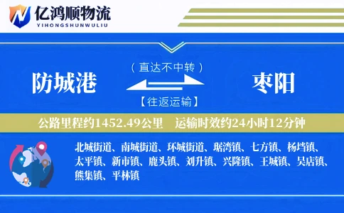 防城港到枣阳物流公司