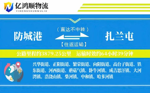 防城港到扎兰屯物流公司