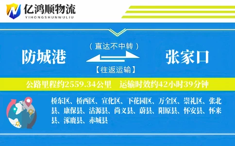 防城港到张家口物流公司