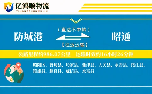 防城港到昭通物流公司