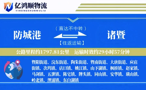防城港到诸暨物流公司