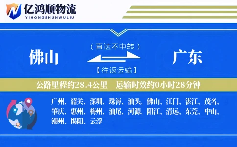 佛山到广东物流公司
