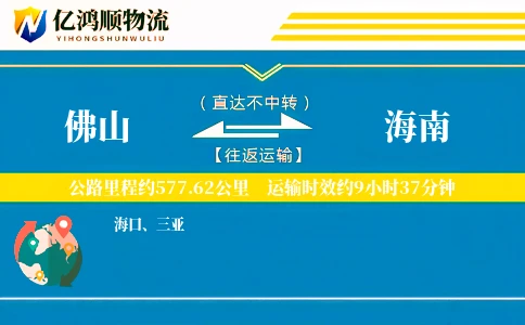 佛山到海南物流公司