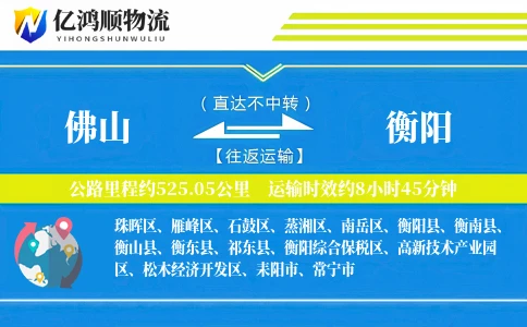 佛山到衡阳物流公司