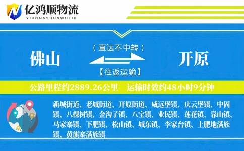 佛山到开原物流公司
