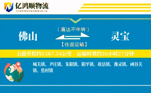 佛山到灵宝物流公司
