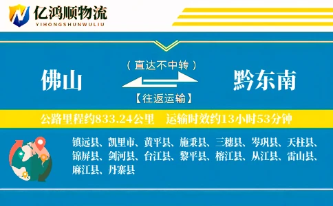 佛山到黔东南物流公司