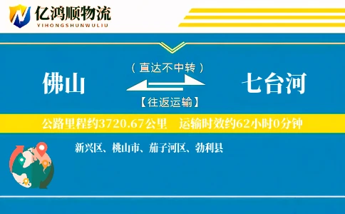 佛山到七台河物流公司