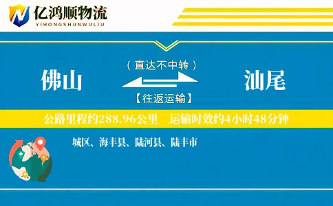 佛山到汕尾物流公司