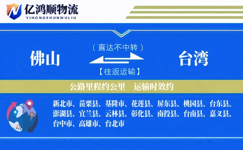 佛山到台湾物流公司