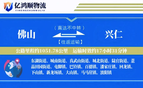 佛山到兴仁物流公司