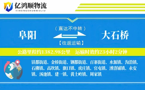 阜阳到大石桥物流公司