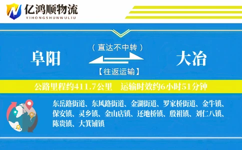 阜阳到大冶物流公司