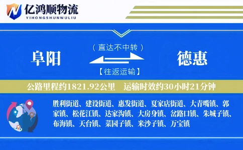 阜阳到德惠物流公司