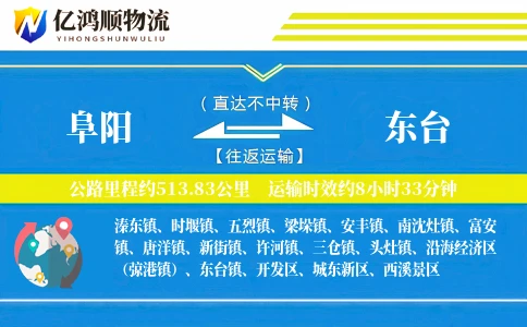 阜阳到东台物流公司