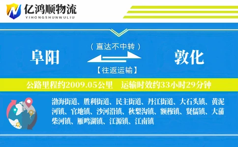 阜阳到敦化物流公司