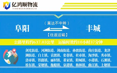 阜阳到丰城物流公司