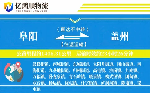 阜阳到盖州物流公司
