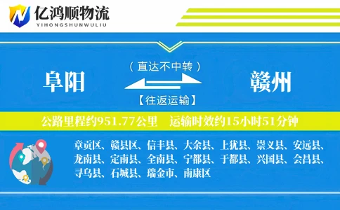 阜阳到赣州物流公司