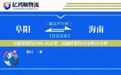 阜阳到海南物流公司