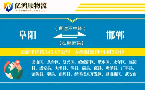 阜阳到邯郸物流公司