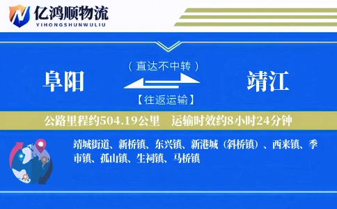 阜阳到靖江物流公司