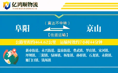 阜阳到京山物流公司