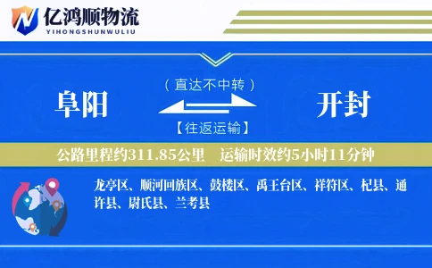 阜阳到开封物流公司