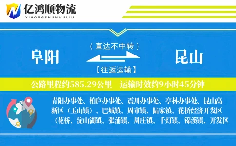 阜阳到昆山物流公司