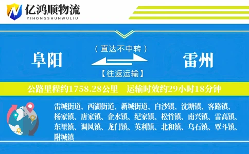 阜阳到雷州物流公司