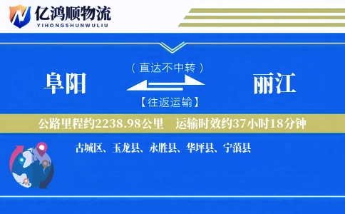 阜阳到丽江物流公司