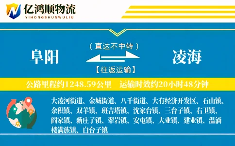 阜阳到凌海物流公司