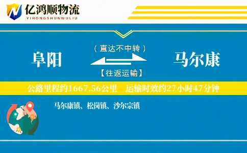 阜阳到马尔康物流公司