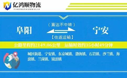 阜阳到宁安物流公司
