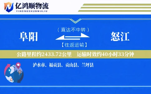 阜阳到怒江物流公司