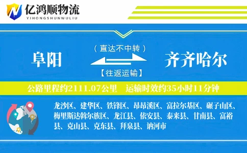 阜阳到齐齐哈尔物流公司