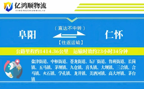 阜阳到仁怀物流公司