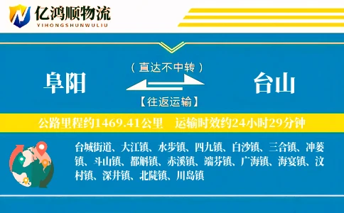 阜阳到台山物流公司
