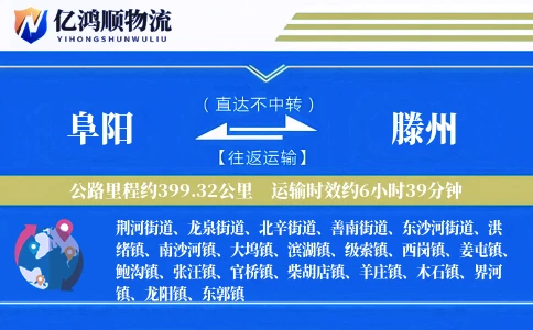阜阳到滕州物流公司