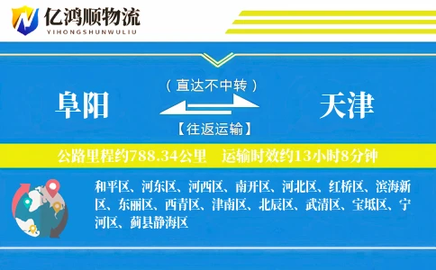 阜阳到天津物流公司