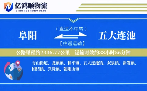 阜阳到五大连池物流公司