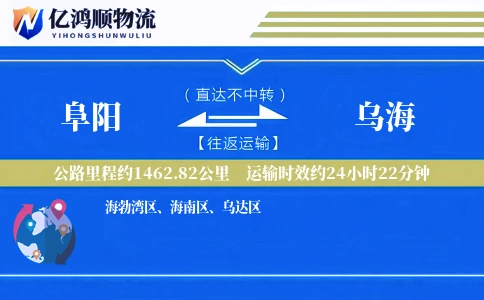 阜阳到乌海物流公司