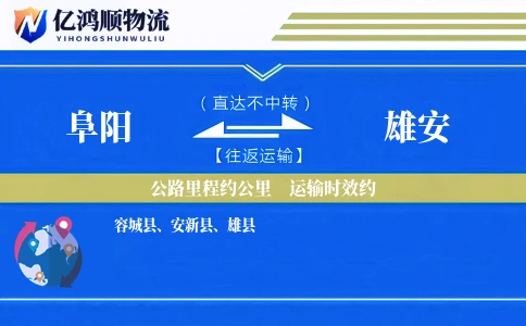 阜阳到雄安物流公司
