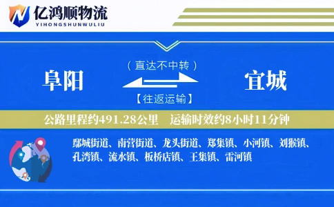 阜阳到宜城物流公司