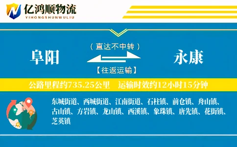 阜阳到永康物流公司