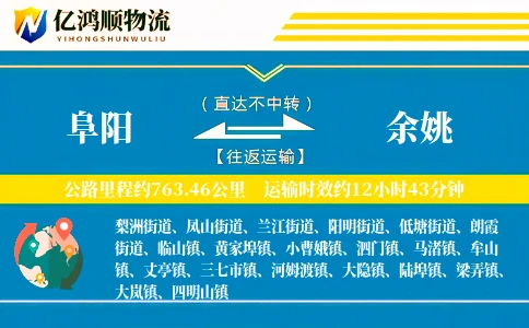 阜阳到余姚物流公司